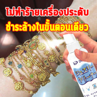 ราคา จัดส่งในประเทศไทย นำเข้าจากญี่ปุ่น 120ml น้ำยาล้างเครื่องประดับ น้ำยาล้างเครื่องเงิน น้ำยาล้างเงิน น้ำยาทำความสะอาดเครื่องประดับ น้ำยาล้างเพชร น้ำยาล้างทอง น้ำยาขัดเงิน เหลือง น้ำยาล้างสร้อยเงิน น้ำย 