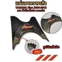 ราคา สินค้าพร้อมส่งจากไทย แผ่นรองพื้น แผ่นยางวางเท้า รุ่น YAMAHA FINO แผ่นรองเท้า มอเตอร์ไซค์ฟีโน่ เก่า ปี2006 2012 แผ่นพรมวางเท้า มีหลายสี Fino แผ่นยางวางเท้าฟีโน่ พร้อมชุดน็อตบูชรอง (21543735188)