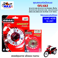 ราคา สเตอร์หน้า สเตอร์หลัง ราคาถูก คุณภาพดี OSAKI ใส่ได้กับรุ่น wave110 wave125 dream สเตอร์เวฟ100s สเตอร์เวฟ125 สเตอร์เวฟ110i เก่า สเตอร์เวฟ125i เก่า (14679375771)