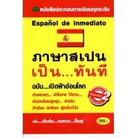 ราคา Chulabook c111 หนังสือ 9786165720137 ภาษาสเปน เป็นทันที (21829025713)