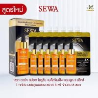 ราคา Sewa Dark Spot Solution 8 ml โสมดำ แบบซอง ขนาดพกพา 1กล่อง 6ซอง (22714051219)