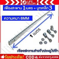 ราคา เฟือง สะพานประตูรีโมท ใช้กับมอเตอร์ประตูรีโมทแบบเลื่อน ความยาว 1 เมตร เส้น เฟืองสะพานประตูไฟฟ้า รุ่นหนา 8 มม เฟืองยาว 1 เมตร บูทเหล็ก 3 ตัว (22663808252)