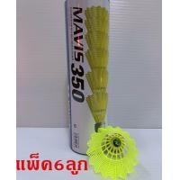 ราคา ลูกแบดมินตัน 6ลูก ฝาน้ำเงิน YONEX รุ่น MAVIS 350 คุณภาพสูง ลูกขนไก่ ลูกแบดมินตันพลาสติก ลูกแบด (22321865543)