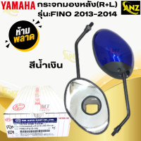 ราคา กระจกมองหลัง R L รุ่น FINO 2013 2014 YAMAHA กระจก fino 2013 2014 กระจกฟีโน่ สินค้าเกรดเอ สินค้าาพร้อมจัดส่ง สินค้าคุณภาพ (21619925719)