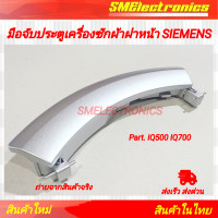 ราคา มือจับประตู เครื่องซักผ้า ฝาหน้า SIEMENS พาร์ท IQ500 IQ700 รุ่น WA14S794ME WM12S460TH WM16S443 (21695826695)