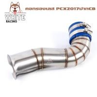 ราคา ต่อกรองเลสแท้ PCX 150 2017 PCX2018 PCX2021 PCXปากCB2017 2018 กรองเลส คอกรองเลส304 ท่อกรองเลส (17390181364)