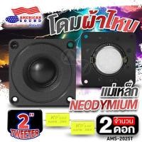 ราคา ดอกลำโพงเสียงแหลม ดอกแหลม 1 5 2 นิ้ว hk โดมผ้าไหม เสียงแหลม ลำโพงทวิตเตอร์โดม 1525 2025T สำหรับใส่ตู้ DIY ลำโพงทวิตเตอร์ ทวีต AudioAdvance (22385079348)