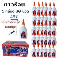 ราคา กาวแห้งเร็ว 1 กล่อง 30 ขวด 45gกาวแห้งเร็ว กาวร้อน502 glue (22335096962)