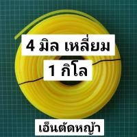 ราคา เอ็นตัดหญ้า 4 มิล เหลี่ยม ยาว 67 เมตร เอ็นเบอร์ 400 ขนาด 1 กิโลกรัม 1kg สีเหลือง (16411967989)