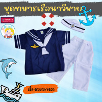ราคา ชุดอาชีพเด็ก ชุดทหารเรือชาย สีกรม ชุดทหารเรือ เด็ก 2 9ปี ชุดเด็ก อาชีพในฝัน JYD ชุดอาชีพในฝันของเด็ก (17904973238)