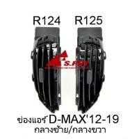 ราคา S PRY ช่องลมแอร์ D MAX ALL NEW ปี 2012 2019 ช่องปรับแอร์ ALL NEW D MAX กดที่ตัวเลือกแยกชิ้น (13502410813)
