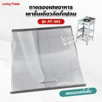ราคา ถาดรองเศษอาหาร เตาชั้นเดี่ยวลัคกี้เฟลม ของรุ่น AT 502 สแตนเลสทั้งชิ้น ขนาด 33x38 ซม (14422195183)
