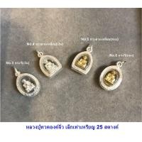 ราคา จี้หลวงปู่ทวด กรอบเงินแท้92 5 ขนาดเท่าเหรียญ 25 สตางค์ องค์จิ๋วน่ารัก กรอบเงินแท้ (19381868256)