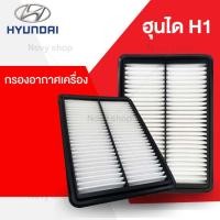ราคา กรองอากาศ ฮุนได H1 กรองเครื่อง Hyundai H1 (14962049610)