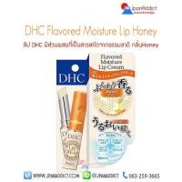 ราคา DHC Flavored Moisture Lip Cream ดีเอชซี ลิป ครีม ลิปมันบำรุงผิวปาก made in japan (19739030391)