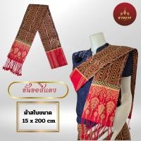 ราคา สไบแพรวา สไบแพรวากาฬสินธุ์ ทอเครื่อง 15 x 195 cm (22093930799)