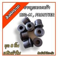 ราคา 8ตัว ยางหูแหนบหน้านิสสันบิ๊กเอ็ม ฟอร์นเทีย NISSAN BIG M FRONTIER เสริมผ้าใบ (15900453249)