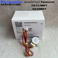 ราคา มอเตอร์สวิงแอร์Panasonic อะไหล่แท้สินค้าใหม่ AIR SWING MOTOR CS PC12NKT CS S13NKT CS PC12PKT (22585224418)