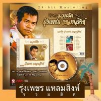 ราคา CD รุ่งเพชร แหลมสิงห์ อัลบั้ม รวมฮิต 20 เพลง มือ 1 ซีลปิด แผ่นทอง Remastered (21246094221)