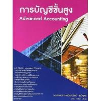 ราคา c111 การบัญชีชั้นสูง 9786165861014 (19070361661)
