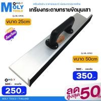 ราคา MOLY TOOLS เกรียงกระดาษทรายขัดมุมเสา ขนาด 25cm ขนาด 35 cm เหมาะสำหรับเข้ามุมเสา พร้อมส่งสินค้า (10397573894)