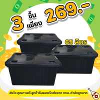 ราคา โปรแพ็ค 3 ใบ กล่องพลาสติก มีล้อ สีดำ ขนาด 65 ลิตร 3 ใบ ลังพลาสติก ใบใหญ่ กล่องเก็บของ กล่องพลาสติก กล่อง60ลิตร (22672535267)