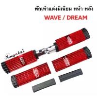 ราคา พักเท้าหน้า หลังแบน อลูมิเนียม PEKO ใส่เวฟ ดรีม ทุกรุ่น WAVE DREAM ขายเป็นคู่ (16821700238)