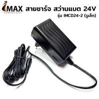 ราคา ราคาถูก IMAX สายชาร์จแบตสว่าน imax 24V ใช้กับรุ่น IMCD 24 1 และ IMCD 24 2 ตั้งแต่ปี 2019 ขึ้นไป (22124281859)