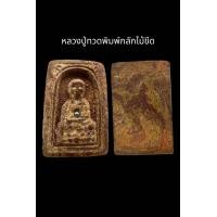 ราคา C066 หลวงปู่ทวดพิมพ์กลักไม้ขีด ฝังหมุดเม็ดเงิน ขนาด 2 5X4 0 cm (21927223442)