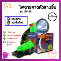 ราคา ไฟฉายคาดหัว ตราสามยิ้ม รุ่น LED SY 1 A ไฟกรีดยาง ไฟส่องสัตว์ ดำปลา ดำน้ำได้ ไฟฉายคาดหน้าฝาก ของเเท้ 100 (16203462774)