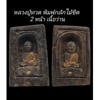 ราคา C107 หลวงปู่ทวด พิมพ์กลักไม้ขีด 2 หน้า เนื้อว่าน ลงทองจีวร ฝังเม็ดทอง ขนาด 3 0x4 5 cm (22511021502)