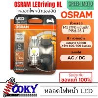 ราคา ของแท้ 100 หลอดไฟหน้า LED OSRAM ออสแรม M5 T19 AC DC แสงขาว 6000K 7935CW Wave Dream Zoomer X Mio (21119266184)