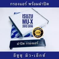 ราคา กรองแอร์ อีซูซุ มิวเอ็กซ์ Isuzu Mu X พร้อมฝาปิด (643118409)