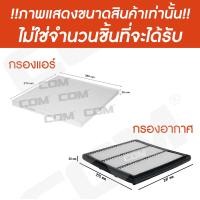 ราคา กรองอากาศ กรองแอร์ NISSAN TEANA เทียน่า J31 J32 L33 ปี 2004 2017 ไส้กรอง COM (13418123098)