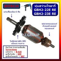 ราคา ทุ่น GBH2 22E ทุ่นสว่านโรตารี่ GBH2 22RE GBH2 23E GBH2 23RE ทุ่นสว่านโรตารี่ บอช 2 22E 2 22RE 2 23E 2 23RE ทุ่นโรตารี (18791309692)