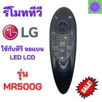 ราคา รีโมท สมาร์ททีวี แอลจี รุ่น MR500G มีปุ่ม 3D ไม่มีคำสั่งเสียง (16404483545)