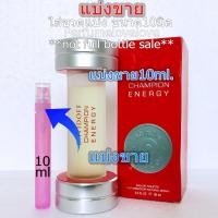 ราคา Champion Energy edt 10ml แบ่งขาย น้ำหอมแท้ กดแบ่งจากขวด น้ำหอม น้ำหอมแบรนด์เนมแท้ น้ำหอม น้ำหอมเค้าเตอร์แบรนด์แท้ (19316301729)