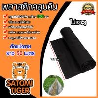 ราคา พลาสติกคลุมดิน ไม่เจาะรู กว้าง 120 ซม ยาว 50 เมตร พลาสติกคลุมดิน ผ้ายางคลุมดิน พลาสติกคลุมวัชพืช พลาสติกดำ (21519827760)