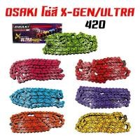 ราคา โซ่สี OSAKI X ULTRA 420 ความยาว 106L เลือกสีได้ (3346934173)
