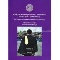 ราคา คำอธิบายประมวลกฎหมายอาญา ภาคความผิด มาตรา 288 366 4 ไกรฤกษ์ เกษมสันต์ (704256765)