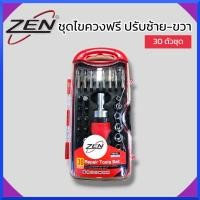ราคา ZEN ชุดไขควงฟรีปรับซ้าย ขวา 30 ตัวชุด พร้อมลูกบล็อก และดอกไขควง 30 ชิ้น ชุดไขควง 30 ตัวชุด สินค้าพร้อมส่ง (21397859010)