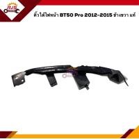 ราคา แท้ คิ้วใต้ไฟหน้า กิ๊บล๊อคใต้ไฟหน้า พลาสติกยึดใต้ไฟหน้า Mazda BT50 Pro 2012 On ขายึดกันชนใต้ไฟหน้า (15601068740)