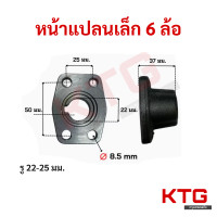 ราคา หน้าแปลนเล็ก ใหญ่ 6ล้อ10ล้อ ปะข้าง เกียร์ฝาก รูเล็ก รูใหญ่ ร่องลิ่ม ดั้มเล็กดั้มใหญ่ รูน๊อต8 5mm เข้ากับเพลาปั่นดั้มใหญ่ 6และ10ล้อ (22686627146)