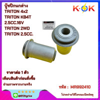 ราคา บู๊ชปีกนกล่าง TRITON 4x2TRITON KB4T 2 5CC 16V TRITON 2WD TRITON 2 5CC MR992410 สินค้าเราตรงปก ไม่จกตาคะ แบรนด์ KOK (21544047737)