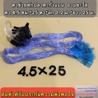ราคา อวนดักปลาตะกั่วแบน หรือ อวนยะโส ความยาว 25 เมตร เป็นอวนแบบสำเร็จรูปพร้อมใช้งาน มีให้เลือกหลายขนาด สินค้าอยู่ในตัวเลือก (21069519791)