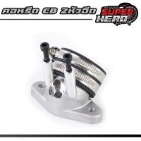 ราคา คอหรีด CBR150 CBR 2หัวฉีด พร้อมฝาครอบหัวฉีดหลบวาล์ว ซื้อแยกได้ คอหรีดcb 2หัวฉีด พร้อมประคองหัวฉีด (22616020227)