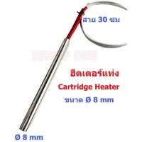 ราคา ฮีตเตอร์แท่ง Cartridge Heater ขนาด 8 mm (22155234153)