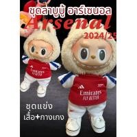 ราคา ชุดลาบูบู้อาร์เซนอล (22553875102)