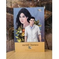 ราคา ธรณีนี่นี้ใครครอง โดย กาญจนา นาคนันทน์ (19972289695)