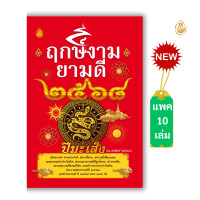 ราคา หนังสือฤกษ์งามยามดี ปีมะเส็ง ปี2568 เช็กดวงดี ร้ายประจำปี ฤกษ์งามยามดี ครบ 366 วันพร้อมวันสำคัญ หนังสือธรรมะ บจ สำนักพิมพ์เลี่ยงเชียง (22586824717)